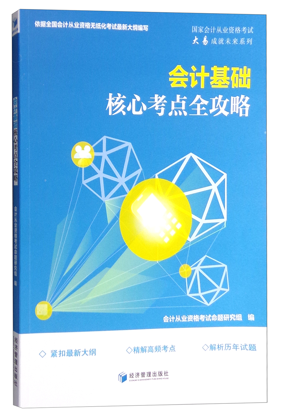 会计基础核心考点全攻略