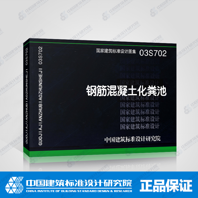 绝版库存书（外部品相一般，内容无损，不退不换）正版国标图集03S702 钢筋混凝土化粪池