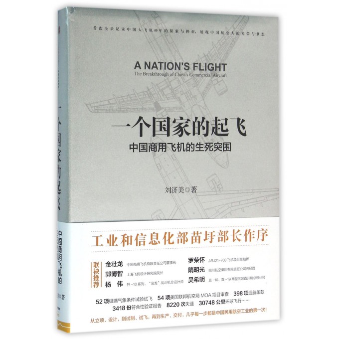 一个***的起飞(中国商用飞机的生死突围)(精)