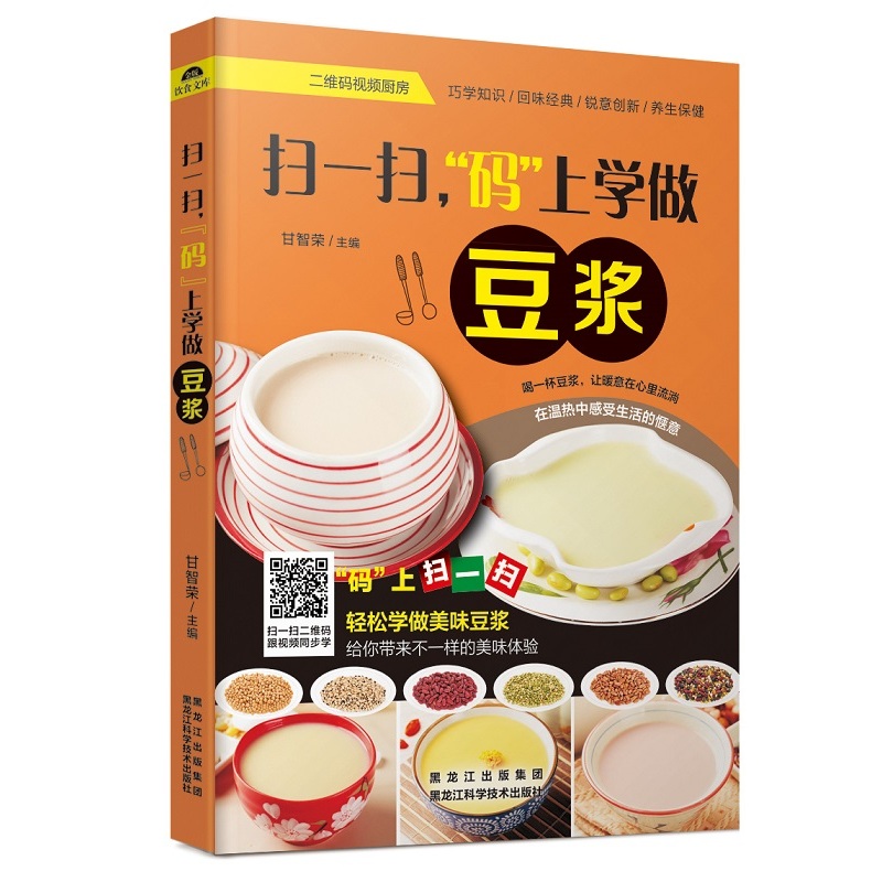 扫一扫.码上学做豆浆 烹饪/美食 甘智荣主编 黑龙江科学技术出版社 9787538885231