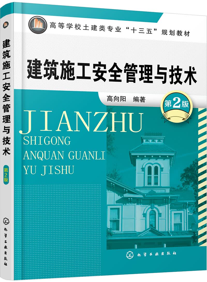 建筑施工安全管理与技术(高向阳)(第2版)