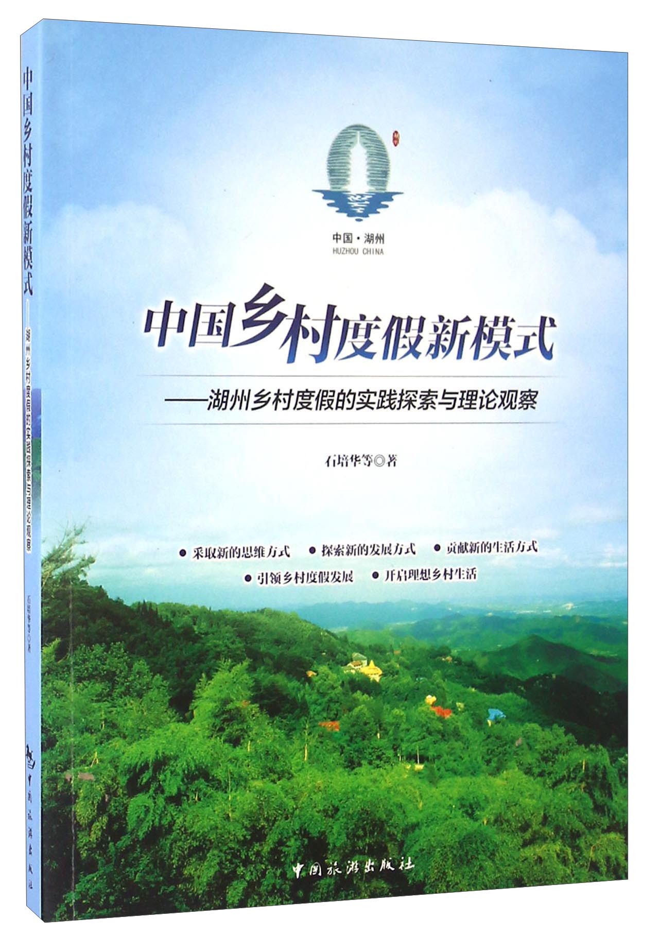中国乡村度假新模式 湖州乡村度假的实践探索与理论观察