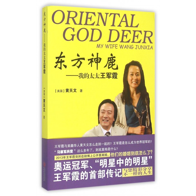 东方神鹿--我的太太王军霞