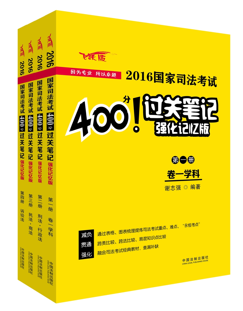2016国家司法考试400分过关笔记（强化记忆版）