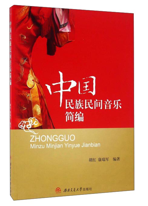 中国民族民间音乐简编
