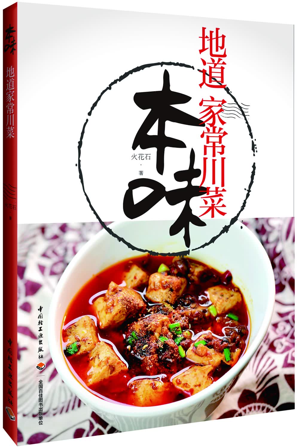 本味:地道家常川菜