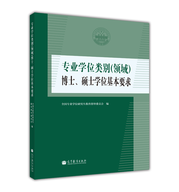 专业学位类别（领域）博士、硕士学位基本要求
