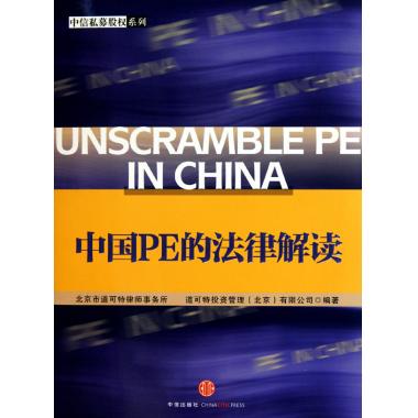 中国PE的法律解读/中信私募股权系列