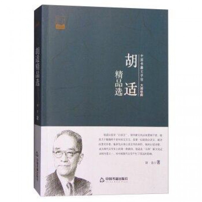 胡适精品选/中国书籍文学馆