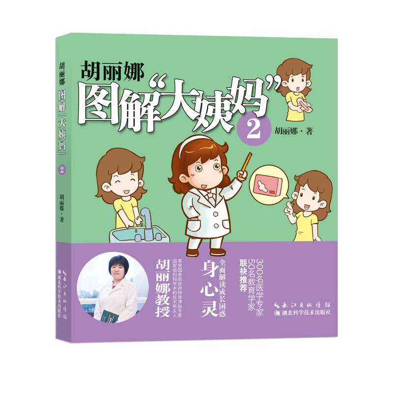 正版现货 胡丽娜图解“大姨妈”:29787535283887湖北科技