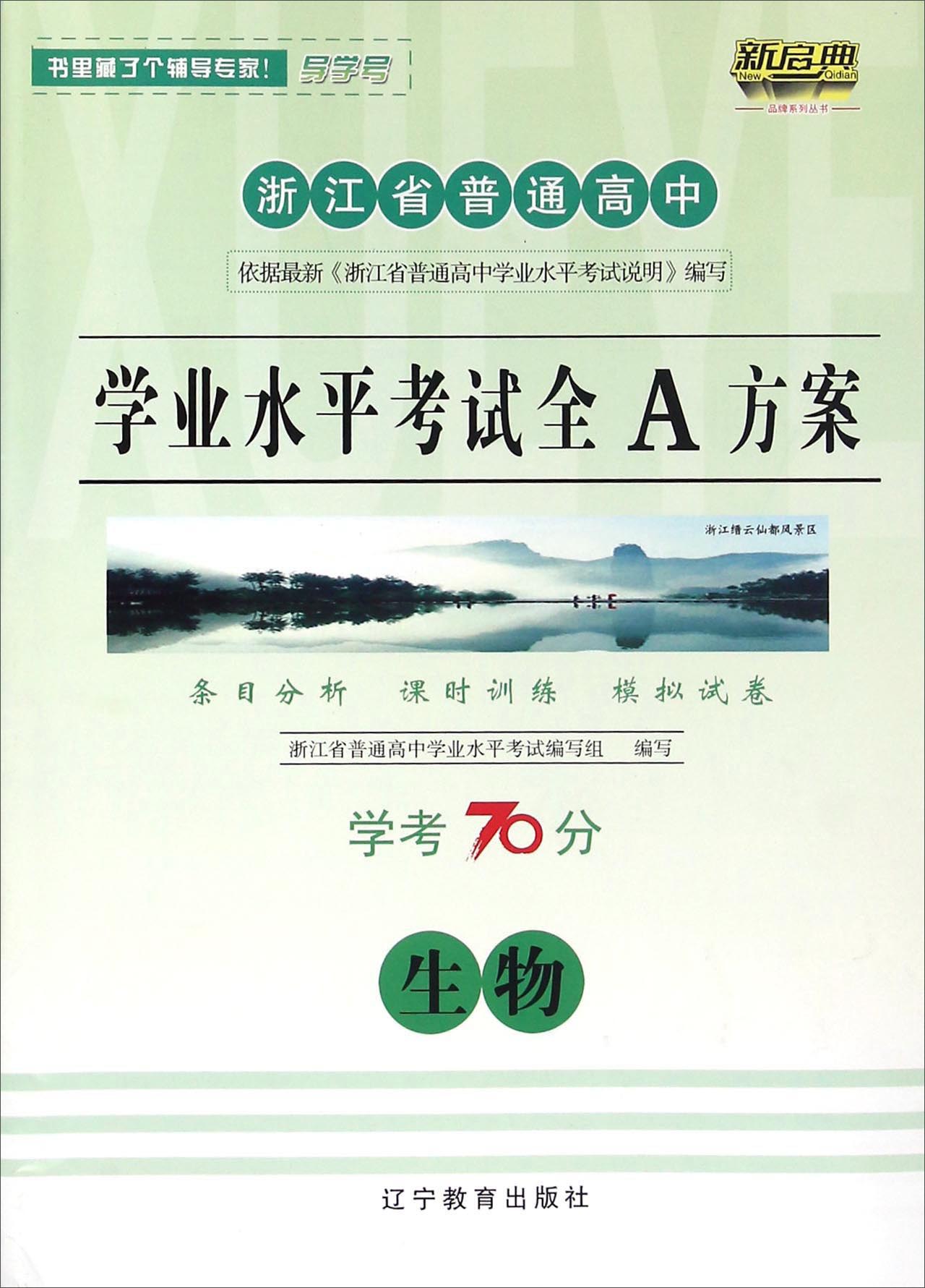 浙江省普通高中学业水平考试全a方案:生物(学考70分)
