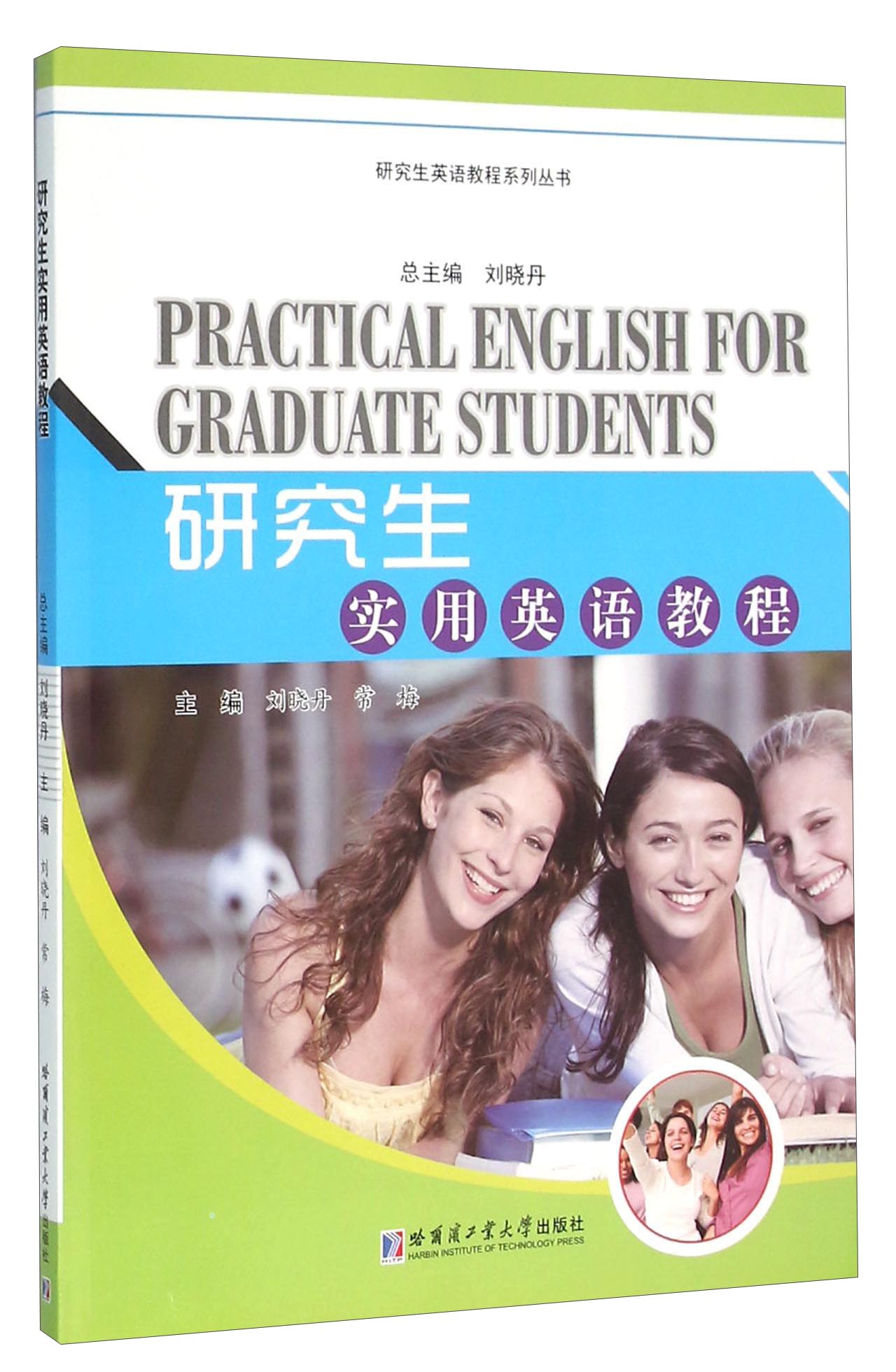 研究生实用英语教程（附光盘）