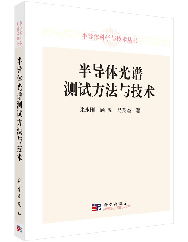 半导体光谱测试方法与技术9787030472229POD定制书 EGS