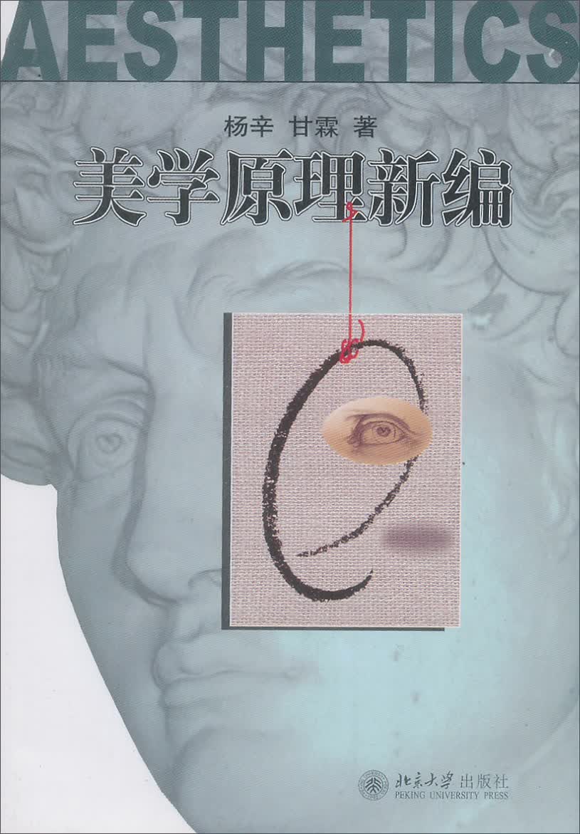 美学原理新编 售止 新版13425903
