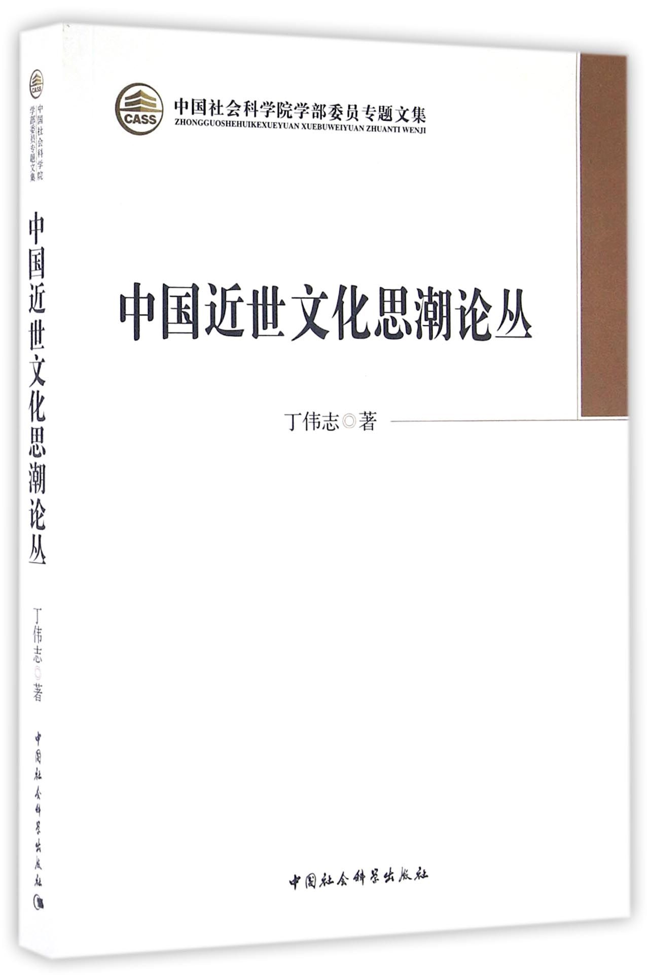 中国近世文化思潮论丛
