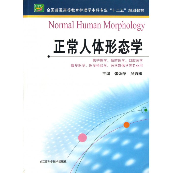 正常人体形态学(供护理学预防医学口腔医学康复医学医学检验
