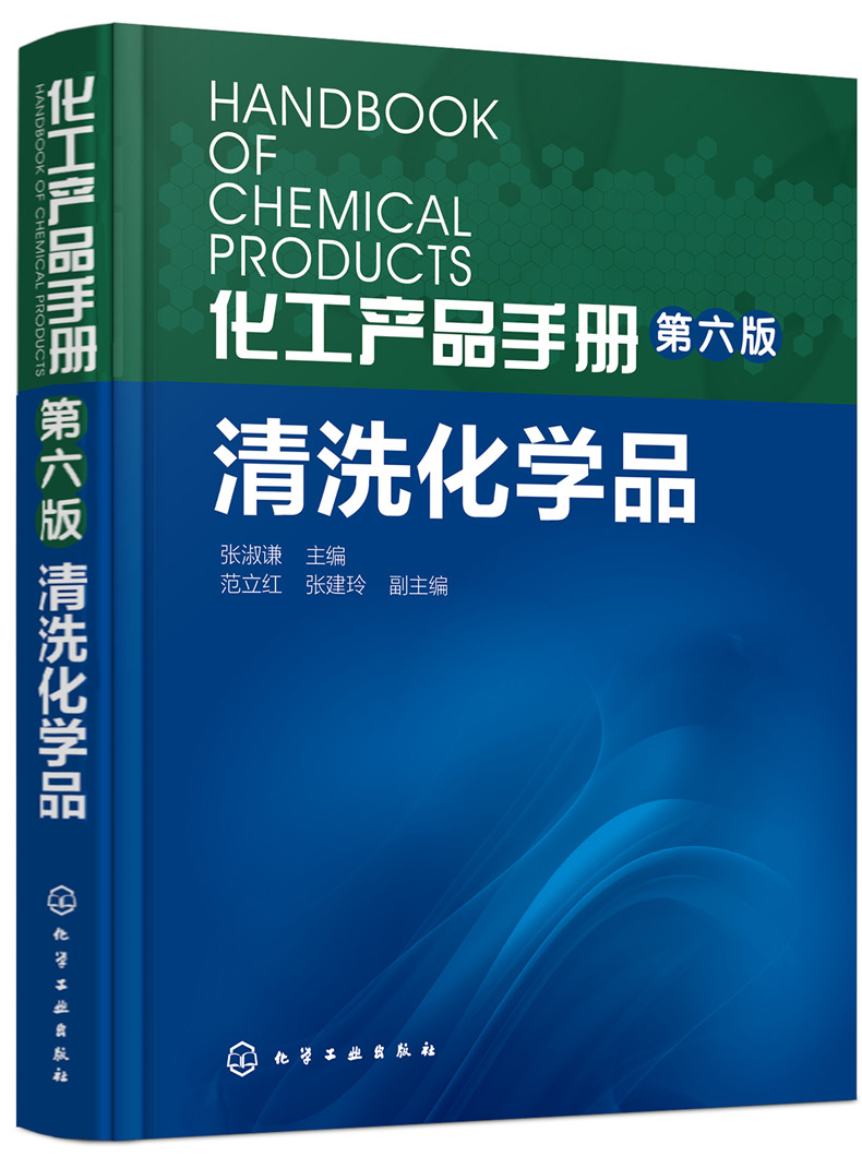 化工产品手册（第六版）. 清洗化学品怎么看?