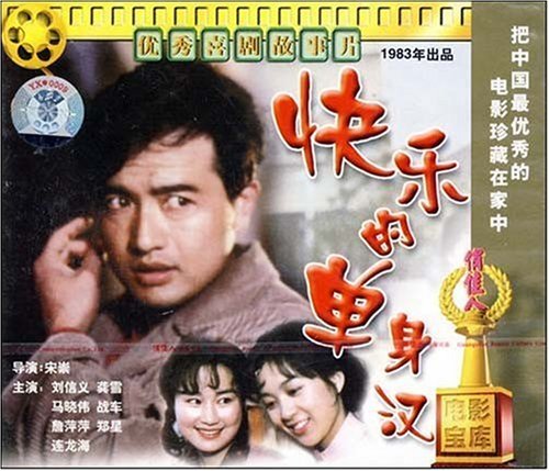 老电影 快乐的单身汉(vcd)  刘信义, 龚雪