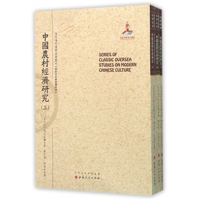 中国农村经济研究(上中下)/近代海外汉学名*丛刊