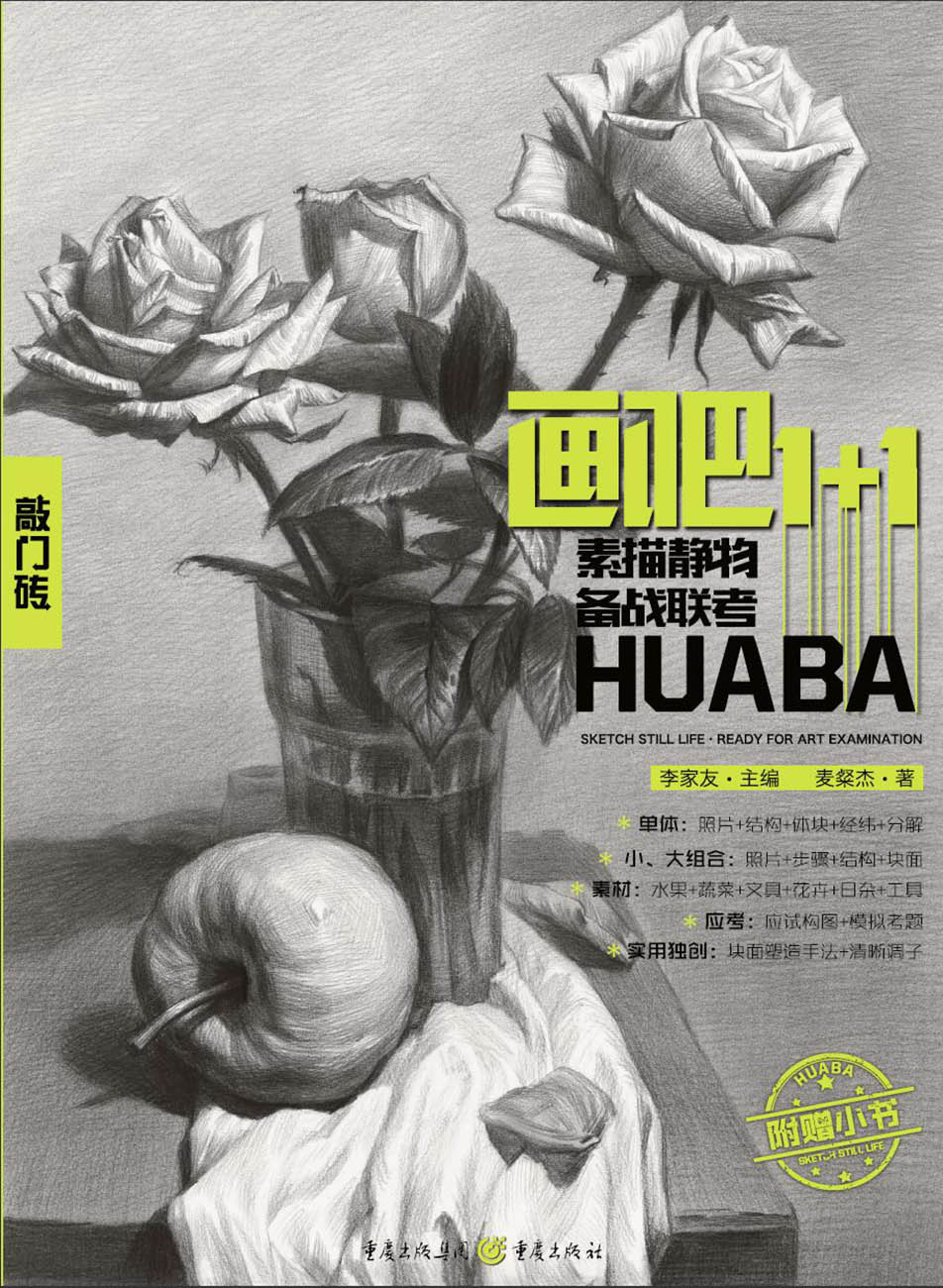 画吧1 1素描静物备战联考9787229111687