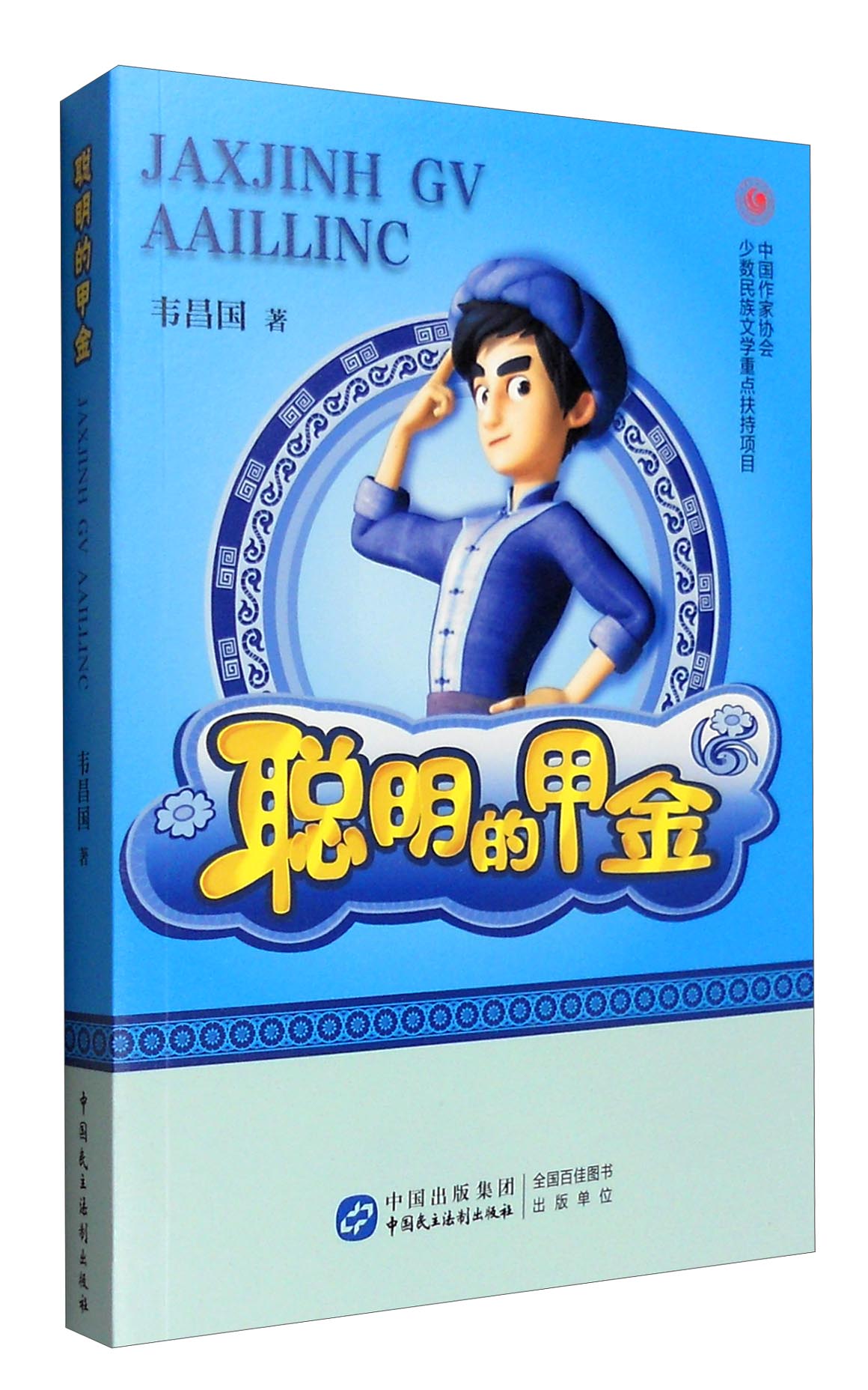 聪明的甲金
