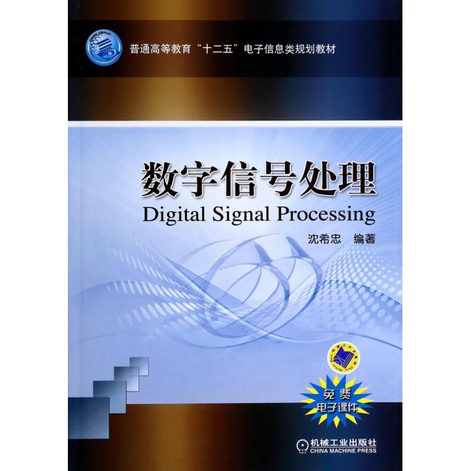数字信号处理(普通高等教育十二五电子信息类规划教材)
