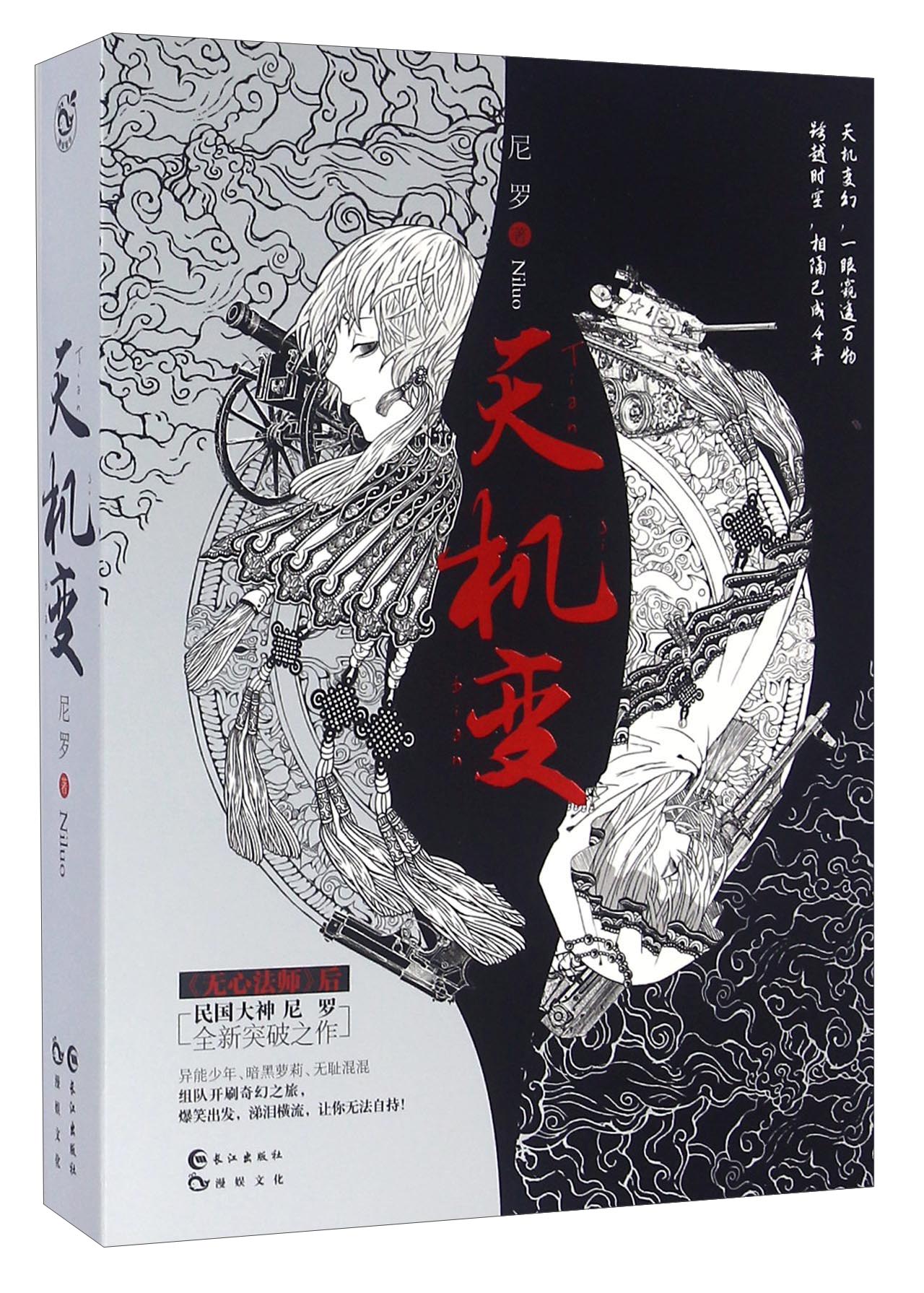 天机变(套装上下册)