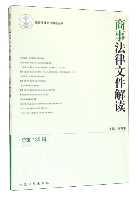 商事法律文件解读（2016.3 总第135辑）