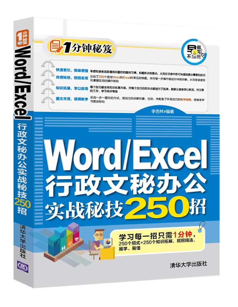 Word/Excel行政文秘办公实战秘技250招
