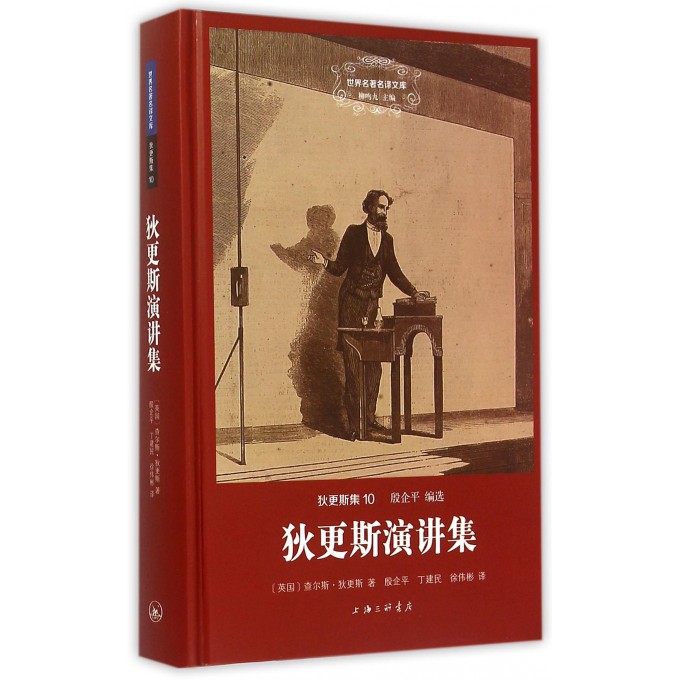 狄*斯演讲集(狄*斯集)(精)/世界名*名译文库