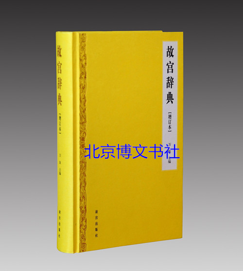故宫辞典（增订本）【精】