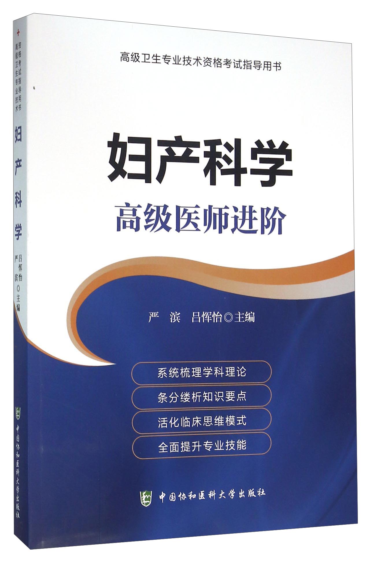 妇产科学 高级医师进阶