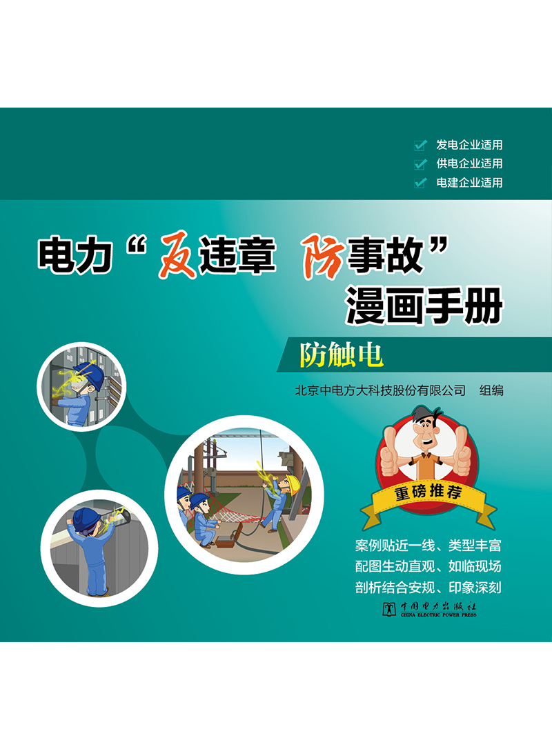 电力“反违章 防事故”漫画手册 防触电