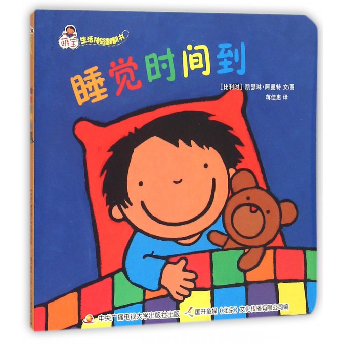 睡觉时间到/萌宝生活体验翻翻书