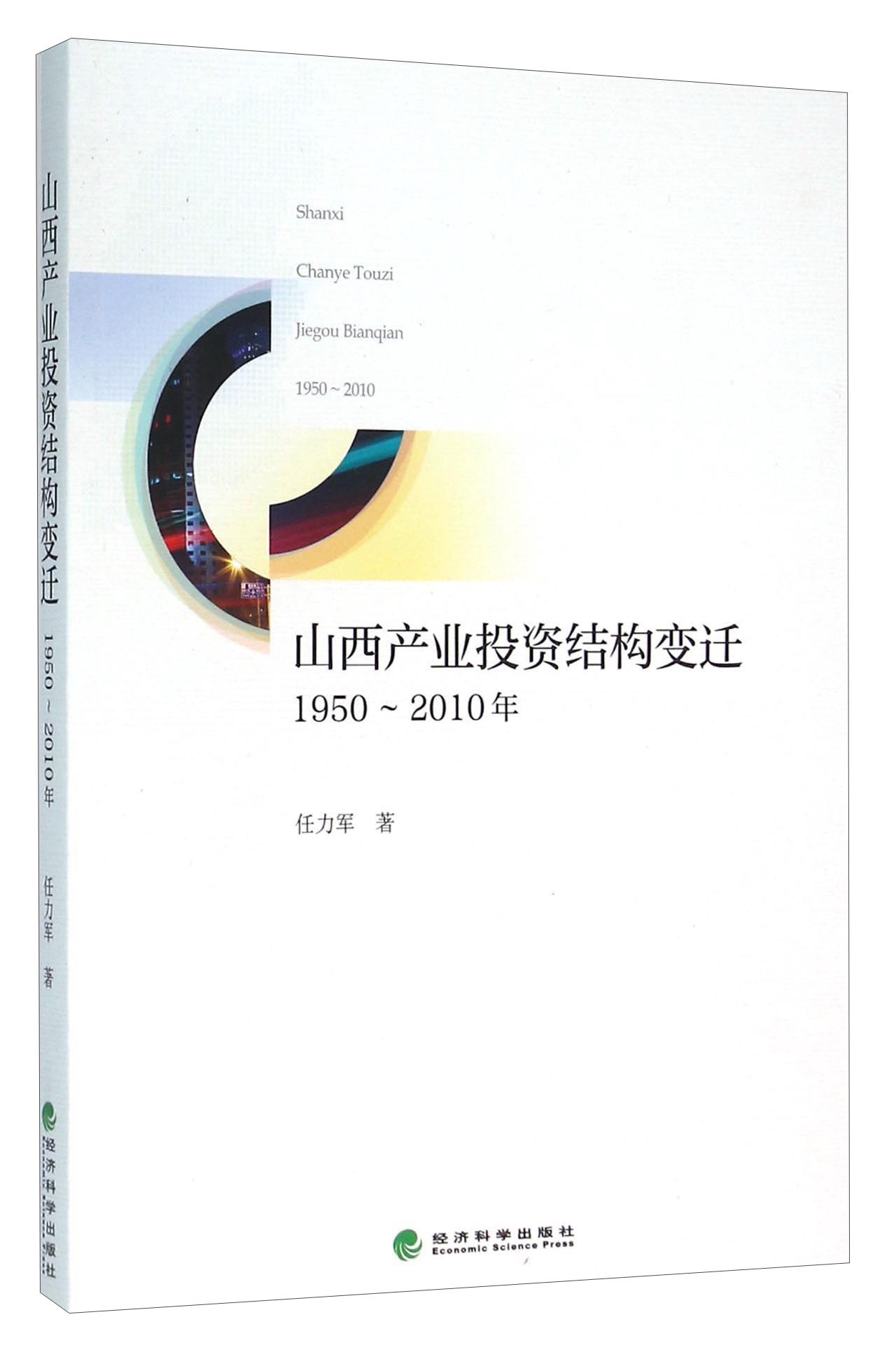 山西产业投资结构变迁：1950～2010年