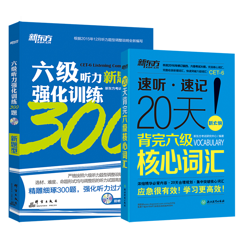 新东方 六级听力强化训练300题+20天背完六级核心词汇（套装共2册）