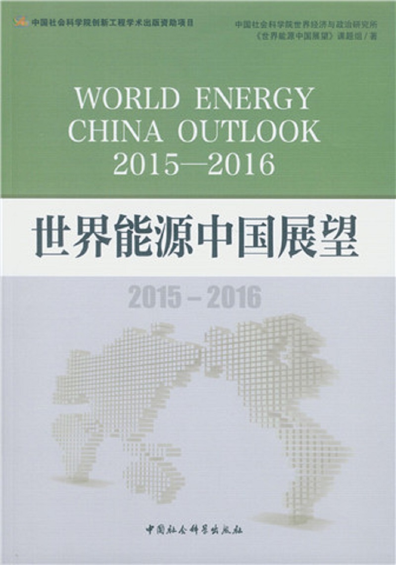 世界能源中国展望（2015-2016）