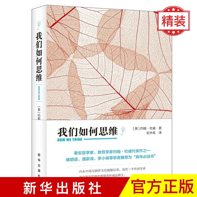我们如何思维 新华出版社 精装版