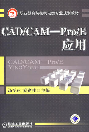 CAD/CAM-Pro/E应用 汤学达 奚建胜