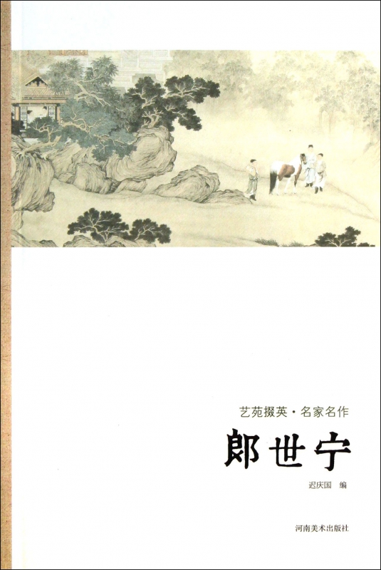 郎世宁/艺苑掇英
