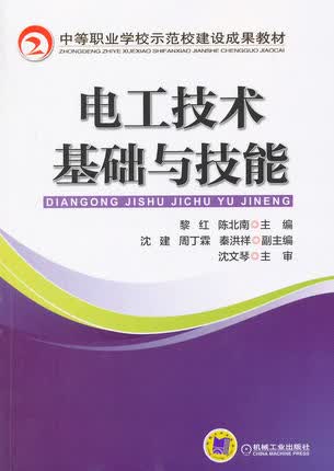 电工技术基础与技能 黎红,陈北南主编
