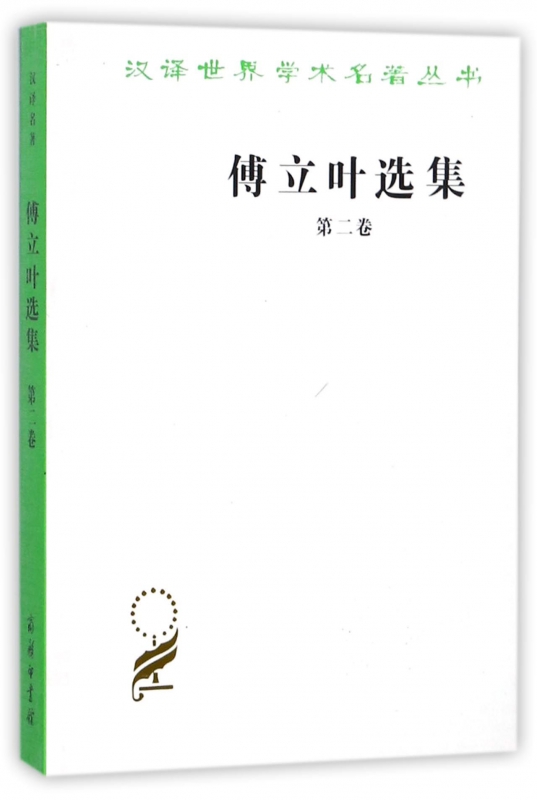 傅立叶选集(2)/汉译世界学术名著丛书