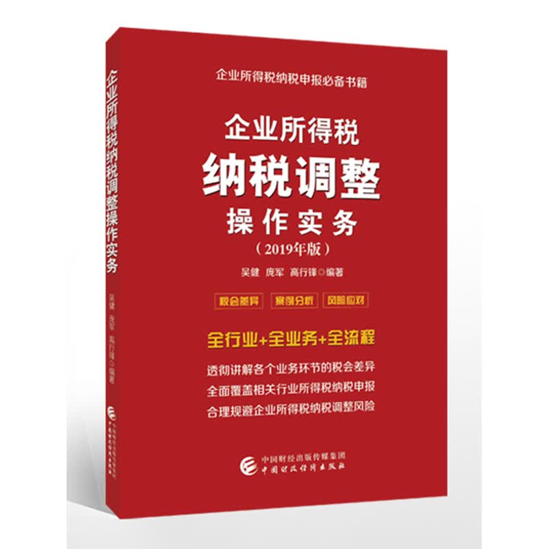 企业所得税纳税调整操作实务