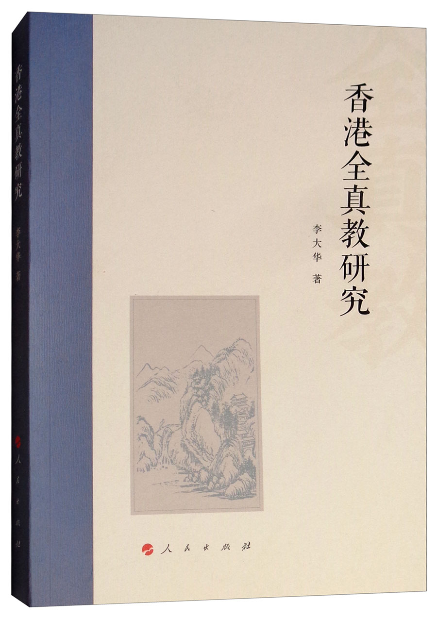 香港全真教研究