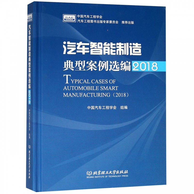 汽车智能制造典型案例选编(2018)(精)