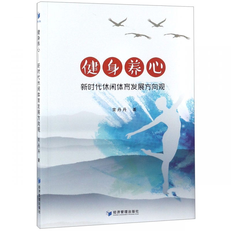 健身养心(新时代休闲体育发展方向观)