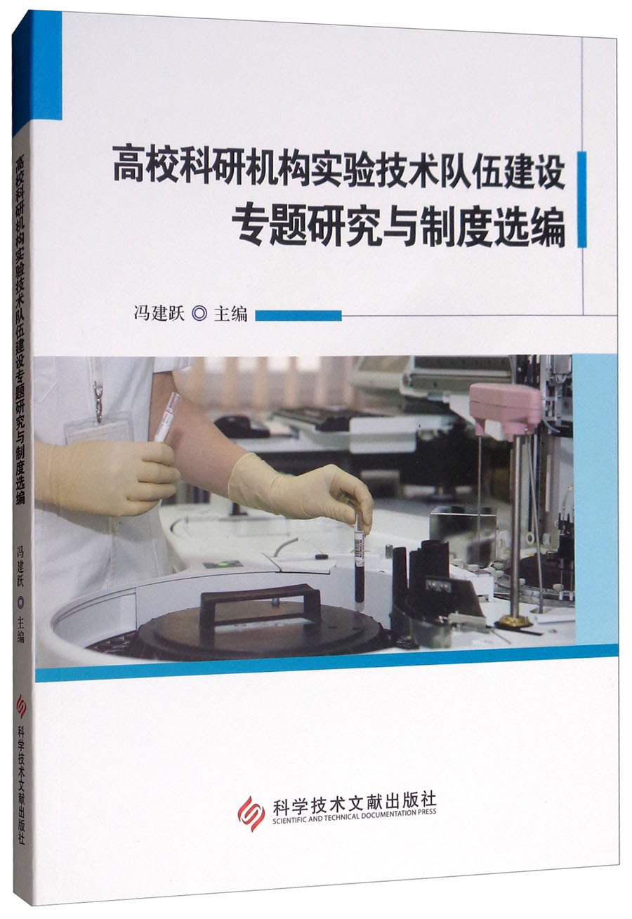高校科研机构实验技术队伍建设专题研究与制度选编