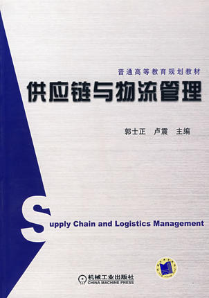 供应链与物流管理 郭士正 卢震