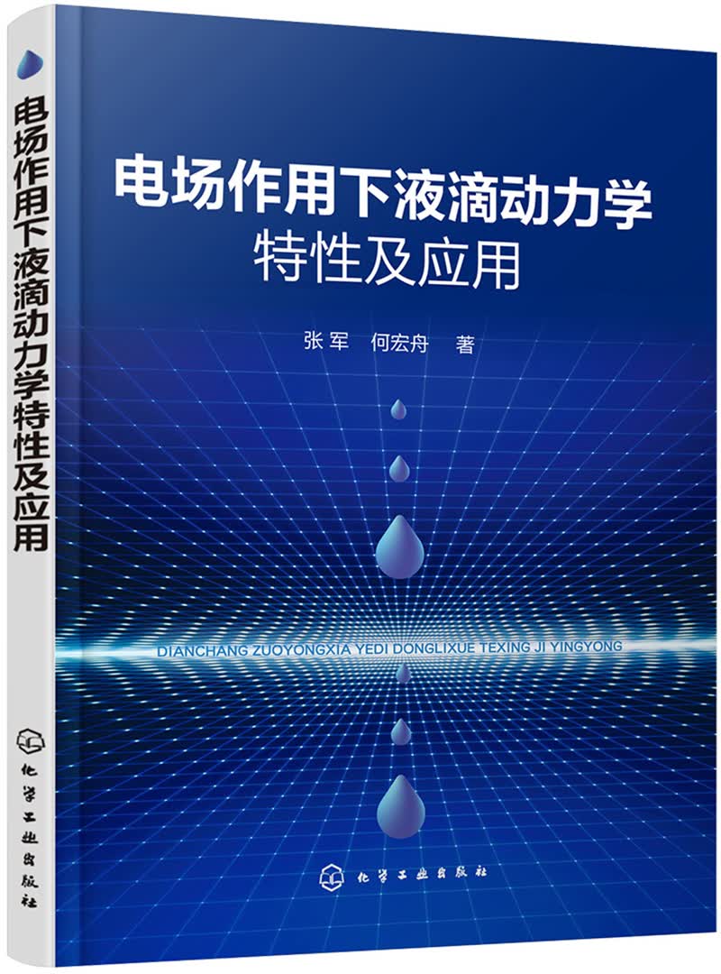 电场作用下液滴动力学特性及应用