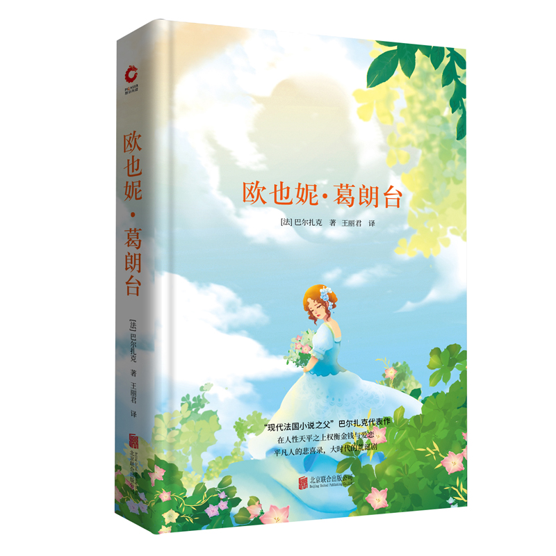 先锋经典文库：欧也妮 葛朗台（精装）巴尔扎克笔下经典，爱情和金钱的剧烈碰撞
